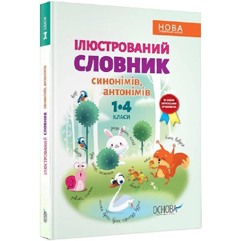 Нова українська школа. Ілюстрований словник синонімів, антонімів. 1-4 класи / Ірина Купіна, Лідія Ткаченко