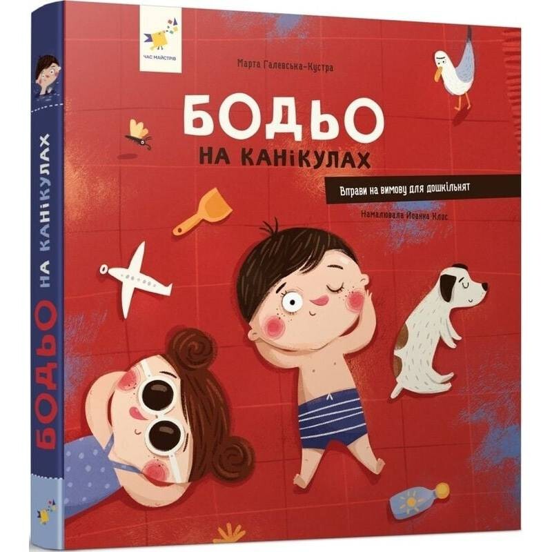 Бодьо на канікулах / Марта Галевська-Кустра