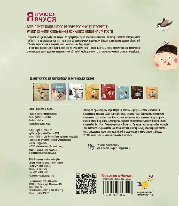 Бодьо в місті / Марта Галевська-Кустра