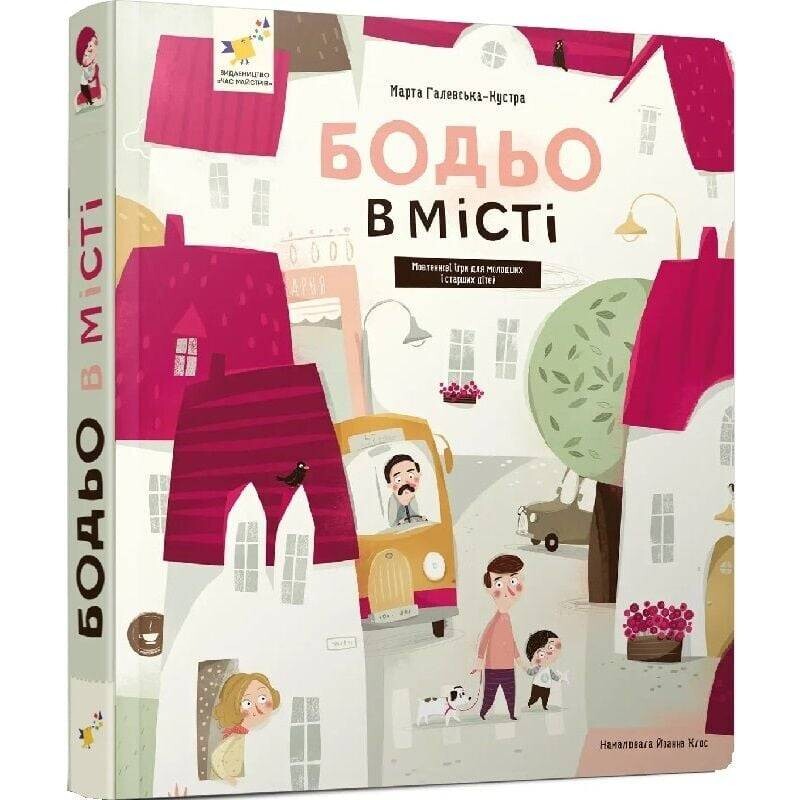 Бодьо в місті / Марта Галевська-Кустра