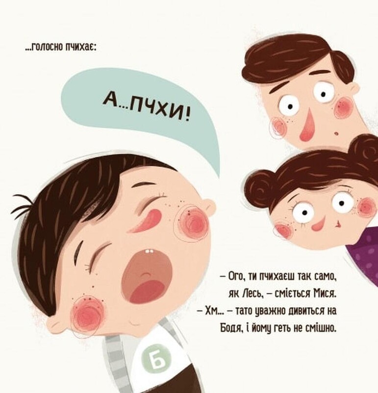 Бодьо в лікаря / Марта Галевська-Кустра