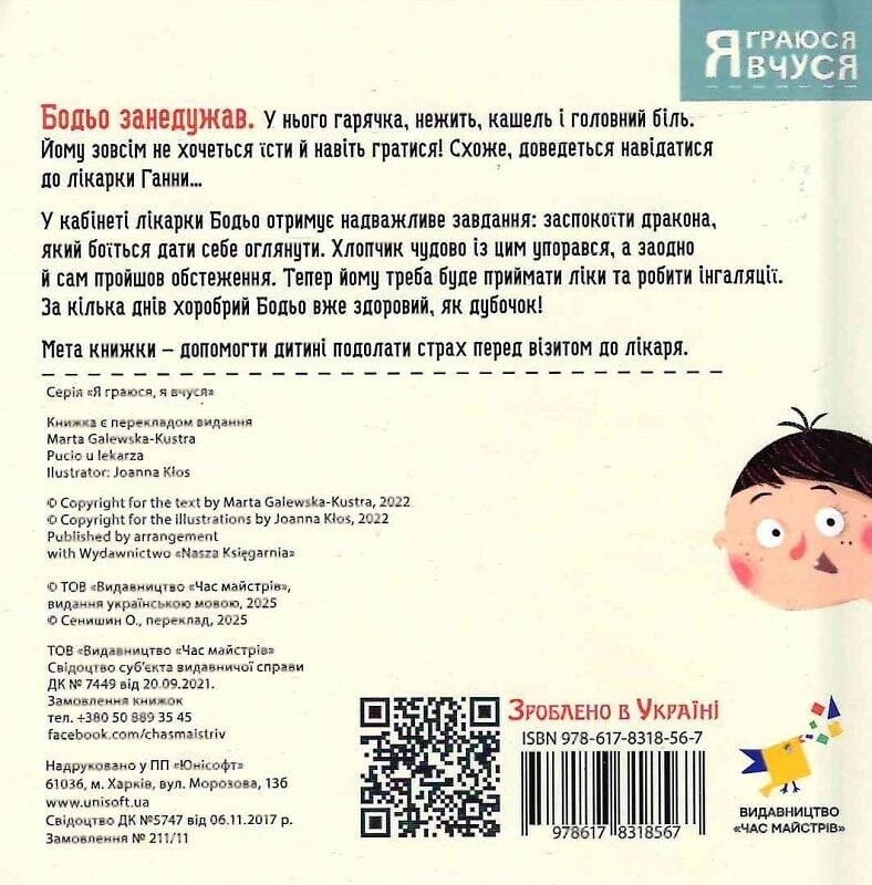Бодьо в лікаря / Марта Галевська-Кустра