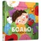 Фото - Бодя изучает цвета и звуки / Марта Галевская-Кустра | click.ua