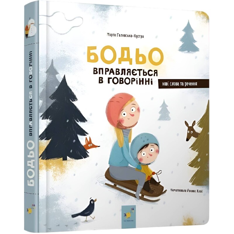 Бодьо вправляється в говорінні / Марта Галевська-Кустра
