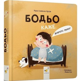 Бодьо каже: «Доброго ранку!» / Марта Галевська-Кустра