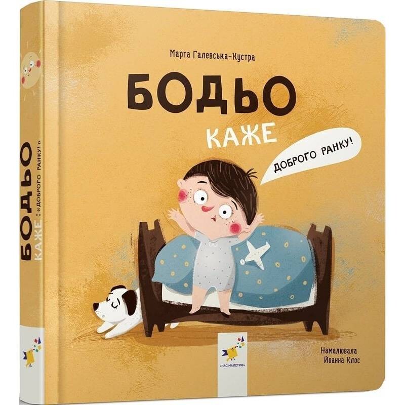Бодя говорит: «Доброе утро!» / Марта Галевская-Кустра