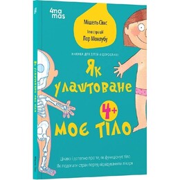 Для турботливих батьків. Як улаштоване моє тіло / Мішель Сімс