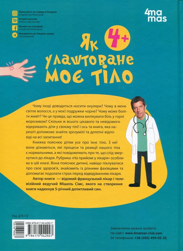 Для заботливых родителей. Как устроено мое тело / Мишель Симс