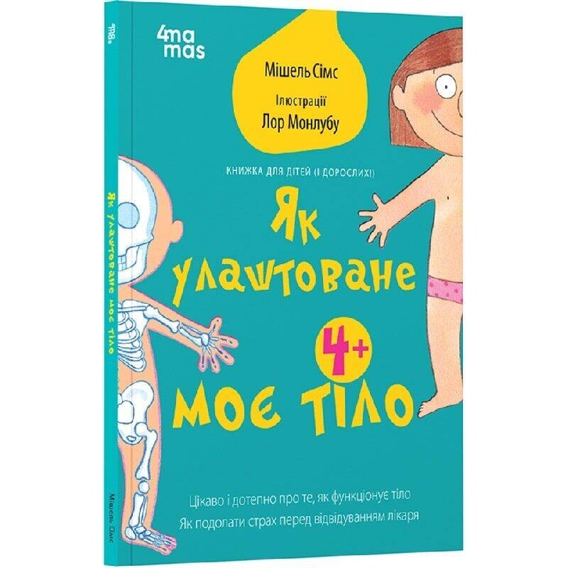 Для заботливых родителей. Как устроено мое тело / Мишель Симс