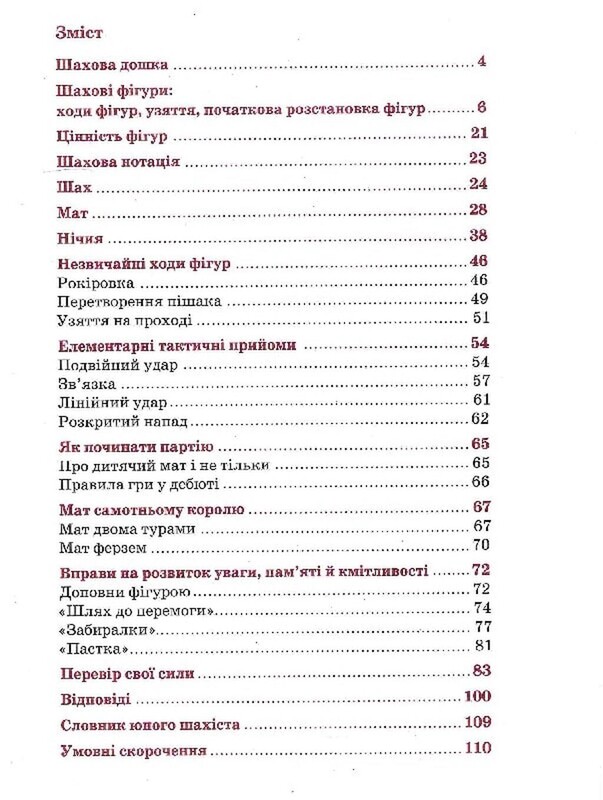 Шахи для дітей. І рівень / Інна Романова
