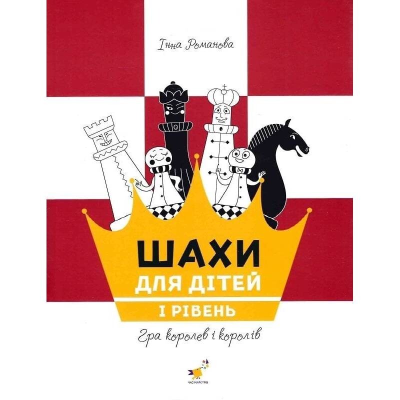 Шахи для дітей. І рівень / Інна Романова