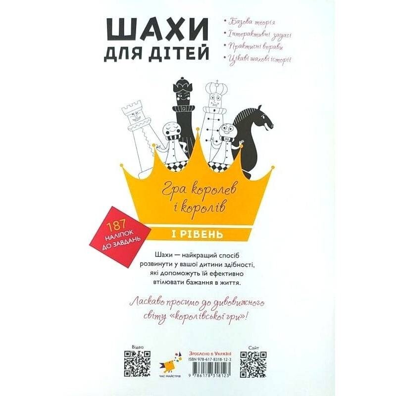 Шахи для дітей. І рівень / Інна Романова