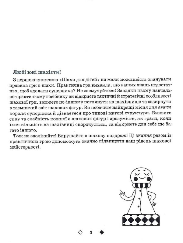 Шахи для дітей. ІІ рівень / Інна Романова