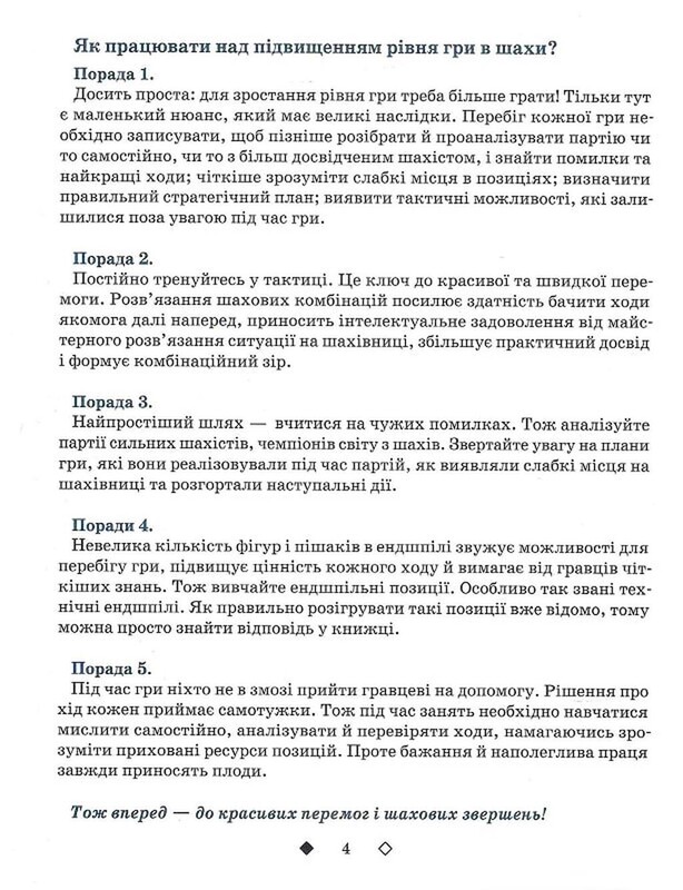 Шахи для дітей. ІІ рівень / Інна Романова