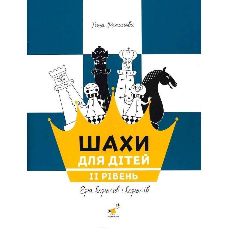 Шахи для дітей. ІІ рівень / Інна Романова