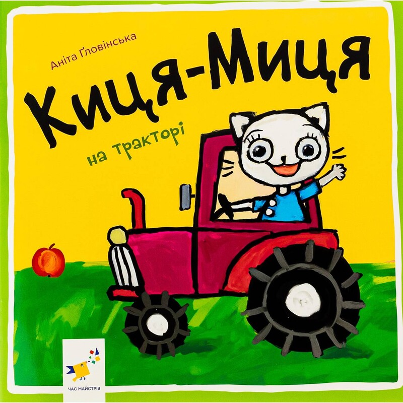 Киця-Миця на тракторе / Анита Гловинская