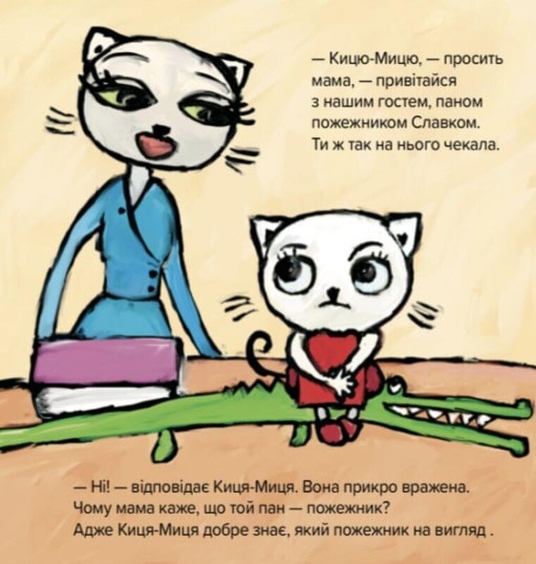 Киця-Миця знайомиться з пожежником / Аніта Ґловінська