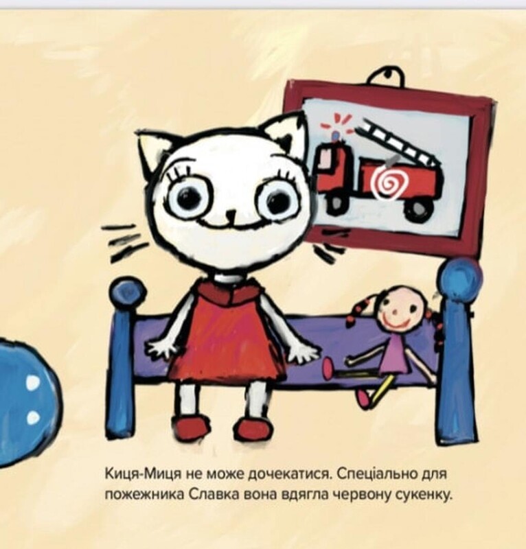 Киця-Миця знайомиться з пожежником / Аніта Ґловінська
