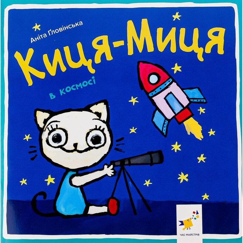 Киця-Миця в космосі / Аніта Ґловінська
