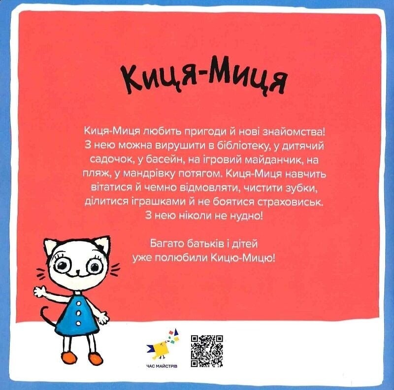 Киця-Миця в дитсадку / Аніта Ґловінська