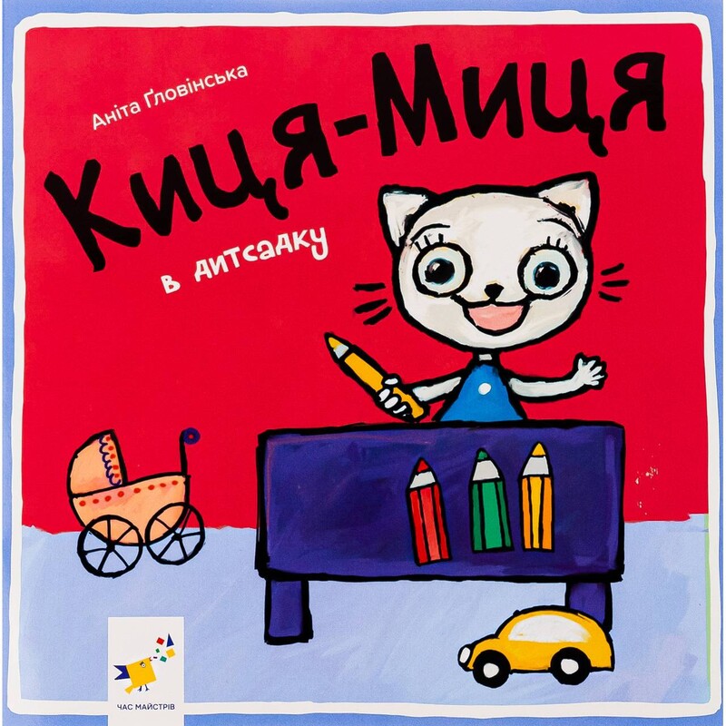 Киця-Миця в дитсадку / Аніта Ґловінська