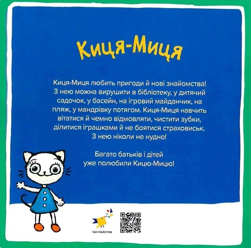 Киця-Миця. Це моє! / Аніта Ґловінська