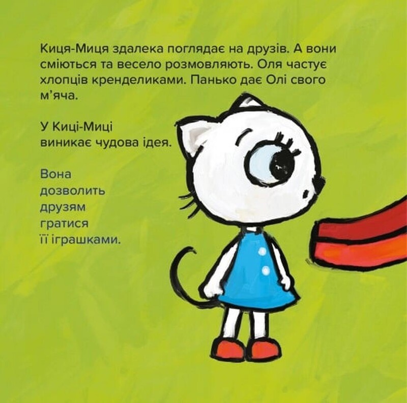 Киця-Миця. Це моє! / Аніта Ґловінська