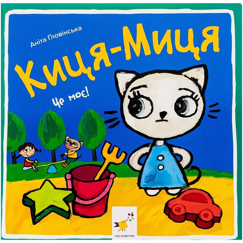 Киця-Миця. Це моє! / Аніта Ґловінська