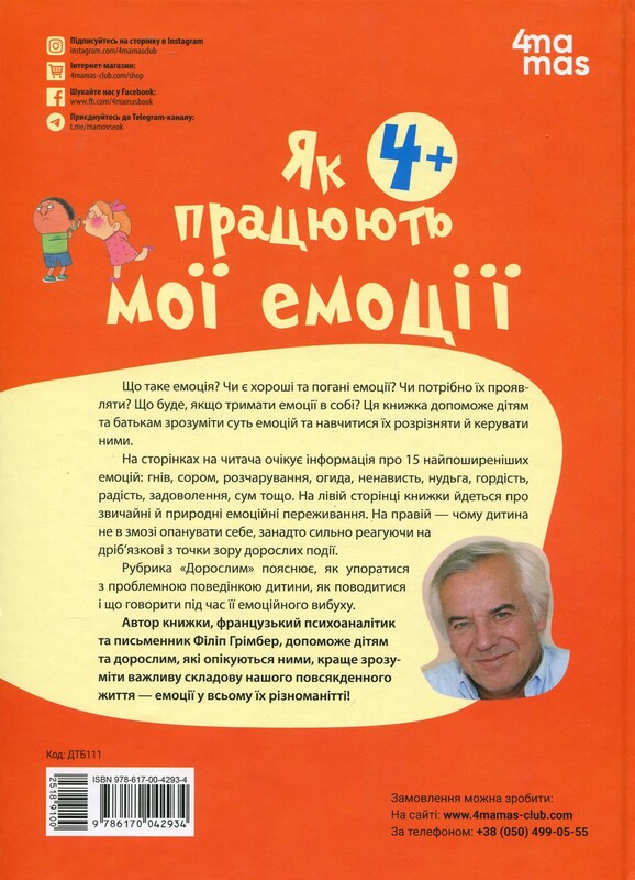Для турботливих батьків. Як працюють мої емоції / Філіп Грімбер
