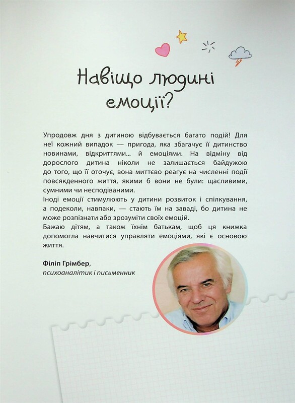 Для турботливих батьків. Як працюють мої емоції / Філіп Грімбер