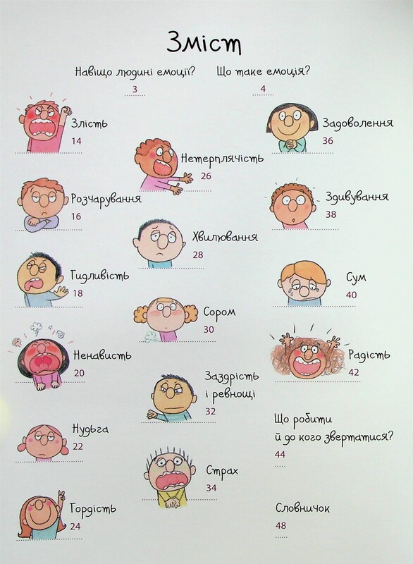 Для турботливих батьків. Як працюють мої емоції / Філіп Грімбер