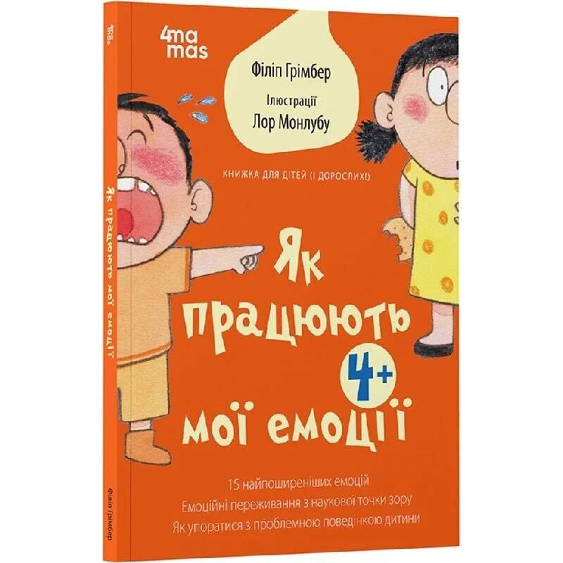 Для турботливих батьків. Як працюють мої емоції / Філіп Грімбер