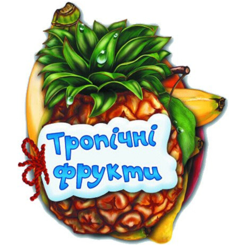 Відгадай-но. Тропічні фрукти / Ірина Сонечко