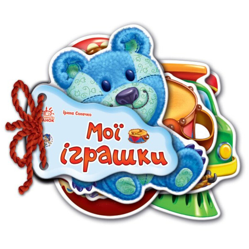 Відгадай-но. Мої іграшки / Ірина Сонечко
