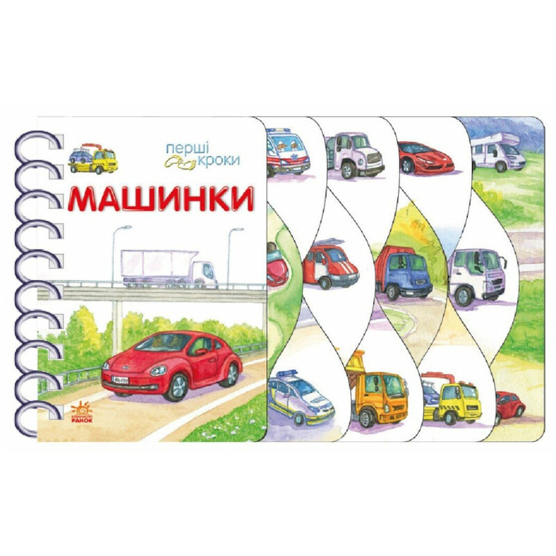 Первые шаги. Машинки / Владимир Верховень