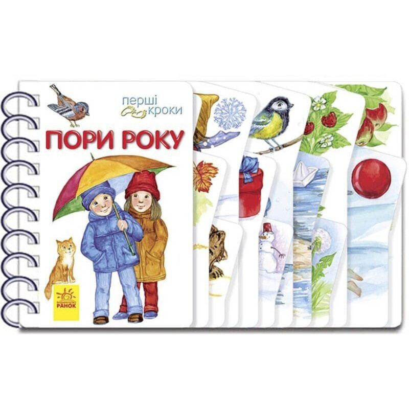 Перші кроки. Пори року / Юлія Каспарова