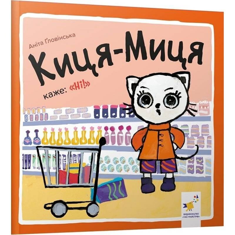 Киця-Миця говорит: "Нет!" / Анита Гловинская