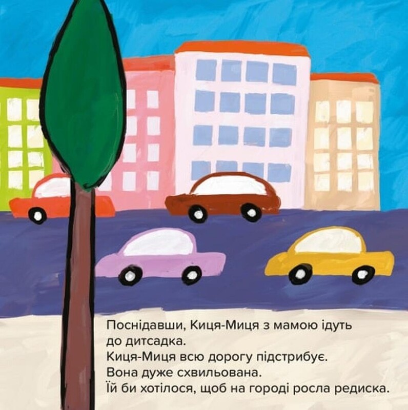 Киця-Миця. Чим засіємо город? / Аніта Ґловінська