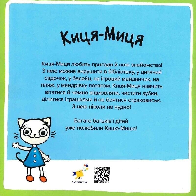 Киця-Миця. Чим засіємо город? / Аніта Ґловінська