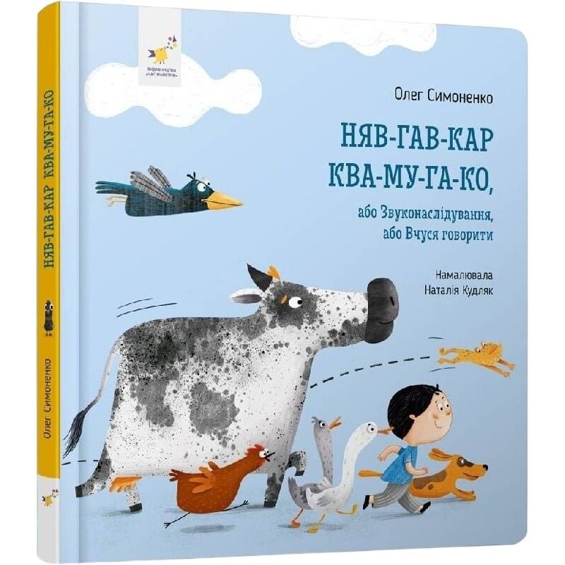 Няв-гав-кар ква-му-га-ко, или Звукоподражание, или Учусь говорить / Олег Симоненко