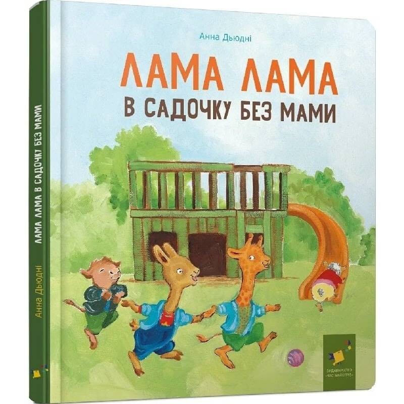 Лама Лама в саду без мамы / Анна Дьюдни