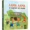 Фото - Лама Лама в саду без мамы / Анна Дьюдни | click.ua