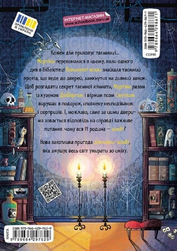 Мортіна. Книга 6: Мортіна і таємна кімната / Барбара Кантіні