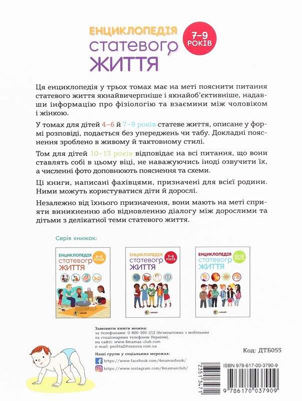 Для турботливих батьків. Енциклопедія статевого життя. 7-9 років / Крістіан Верду, Жан Коен, Жаклін Кан-Натан