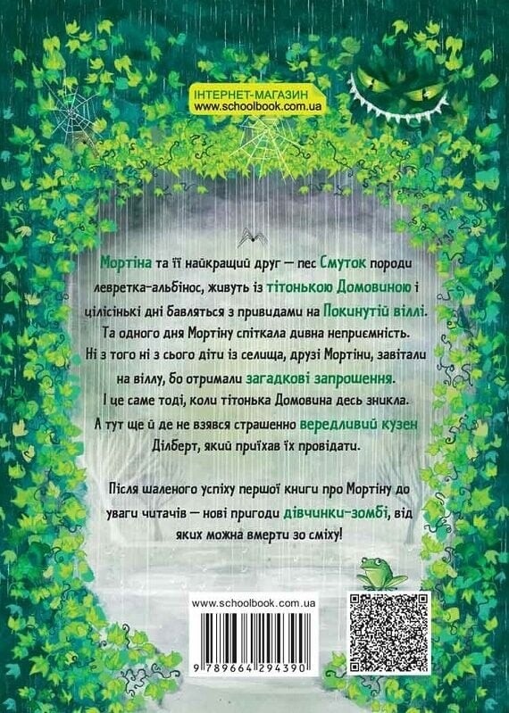Мортіна. Книга 2: Мортіна та вередливий кузен / Барбара Кантіні