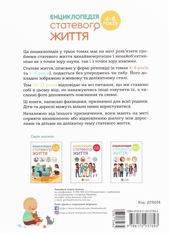 Для турботливих батьків. Енциклопедія статевого життя. 10-13 років / Крістіан Верду, Жан Коен, Жаклін Кан-Натан