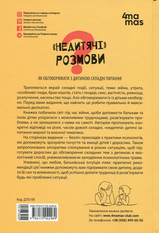 Для турботливих батьків. «Недитячі» розмови. Як обговорювати з дитиною складні питання / Наталія Чуб, Аліна Руденко, Марина Коробейник
