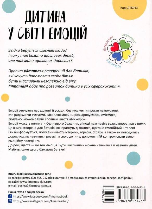 Для турботливих батьків. Дитина у світі емоцій / Марія Малихіна