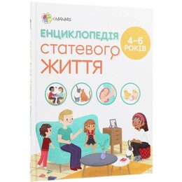 Для турботливих батьків. Енциклопедія статевого життя. 4-6 років / Ізабель Фужер