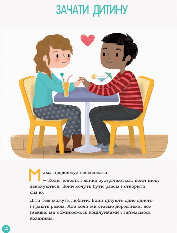 Для турботливих батьків. Енциклопедія статевого життя. 4-6 років / Ізабель Фужер